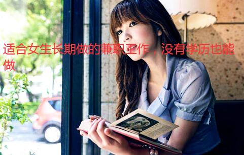 适合女生长期做的兼职工作，没有学历也能做