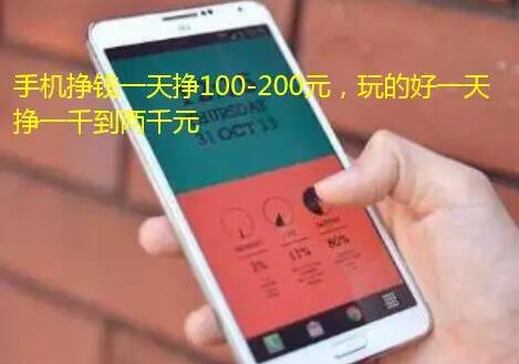 手机挣钱一天赚100-200元以上，赶紧试试我这款软件吧