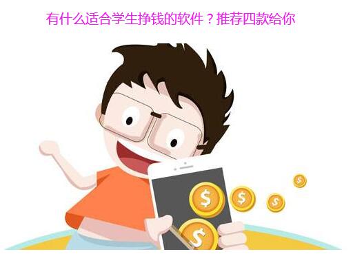 有什么适合学生挣钱的软件?推荐四款给你