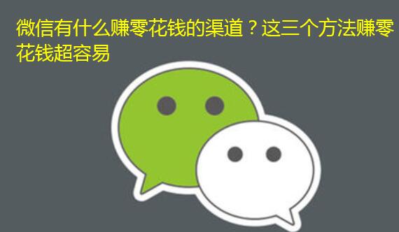 微信有什么赚零花钱的渠道?这三个方法赚零花钱超容易