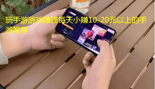 玩最新手游赚钱游戏,每天小赚10-20元以上的手游推荐
