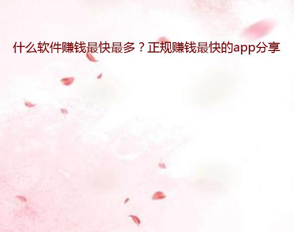 什么软件赚钱最快最多?正规赚钱最快的app分享