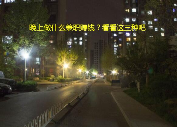 晚上做什么兼职赚钱？看看这三种吧