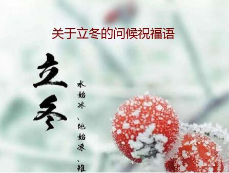 关于立冬的问候祝福语