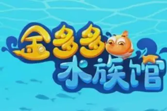 金多多水族馆分红鱼赚钱是真的吗?有提现的吗?