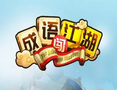 成语闯江湖猜成语赚钱提现是真的吗?我来揭秘下