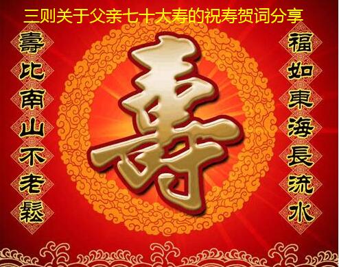 三则关于父亲七十大寿的祝寿贺词分享