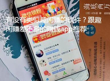 有没有类似趣闲赚的软件？跟趣闲赚差不多的赚钱app推荐