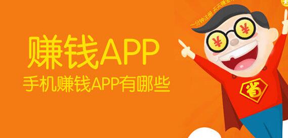 2020年最靠谱又能挣钱的app软件推荐