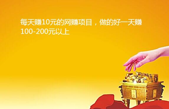 每天赚10元的网赚项目,做的好一天赚100-200元以上
