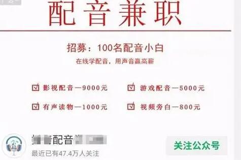 配音兼职挣钱是真的吗?靠谱吗?完全假的别信就对了