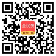 全民赞app,现在最火最赚钱的悬赏任务平台推荐