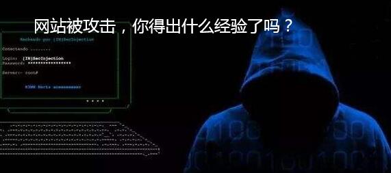 网站被攻击,你得出什么经验了吗?