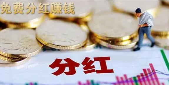 必得分红app，2020年最火的必得分红软件