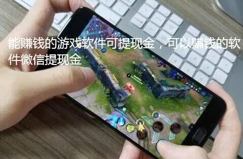 能赚钱的游戏软件可提现金到微信或者支付宝,一天赚100元超容易