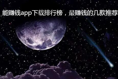 2020年能赚钱app下载排行榜前三名推荐