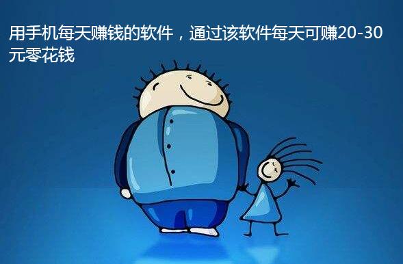 用手机每天赚钱的软件,通过该软件每天可赚20-30元零花钱