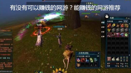 有没有可以赚钱的网游?能赚钱的网游推荐