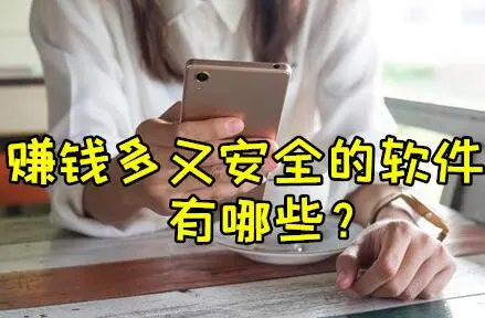 赚钱软件哪个赚钱多又安全?这三款都是赚钱又多又安全的app
