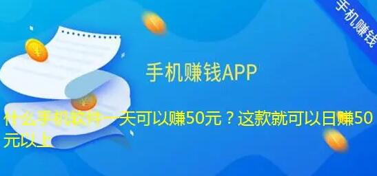 什么手机软件一天可以赚50元?操作该软件可轻松日赚50元