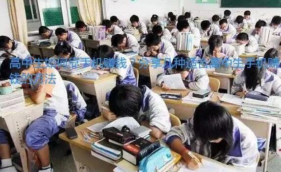 高中生如何靠手机赚钱？用手机赚钱的三种方法分享