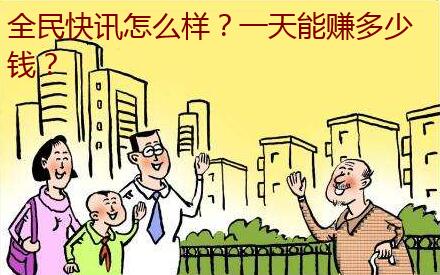 全民快讯怎么样?一天能赚多少钱?