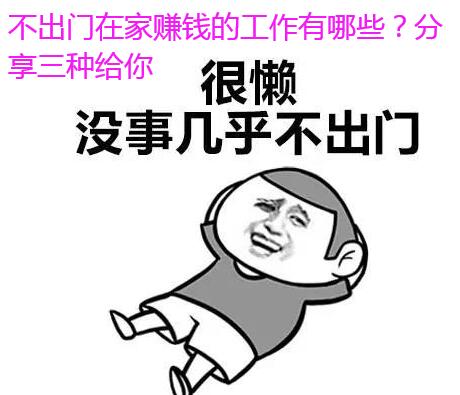 不出门在家赚钱的工作有哪些？分享三种给你