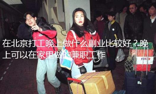 在北京打工晚上做什么副业比较好？推荐做任务赚钱