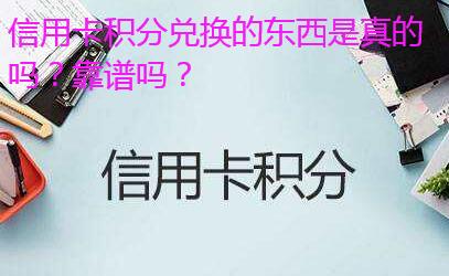 信用卡积分兑换钱靠谱吗?是真的吗?已兑换多次请放心