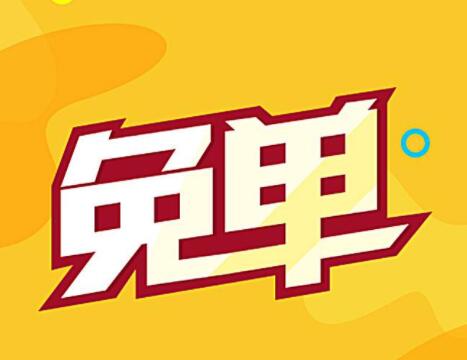 不用花钱免费领东西,分享一个新用户可以领免费商品的软件