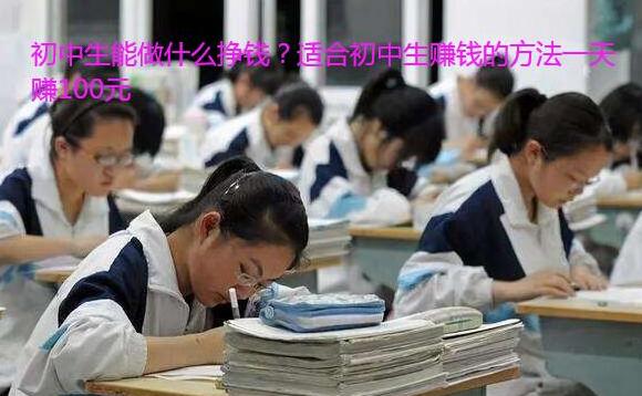 初中生能做什么挣钱?分享三种适合初中生赚钱的方法
