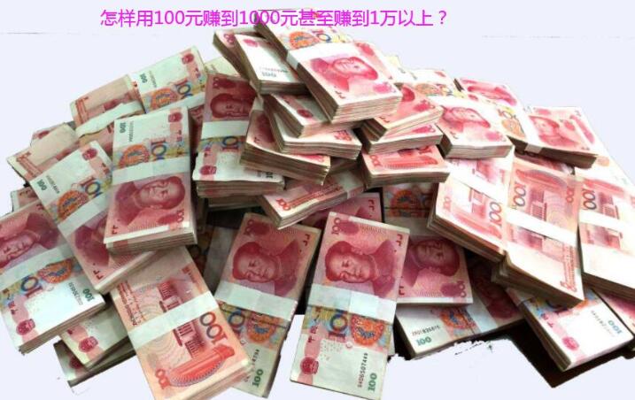 怎样用100元赚到1000元甚至赚到1万以上？