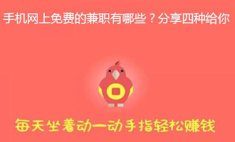 手机网上免费的兼职有哪些？分享四种给你
