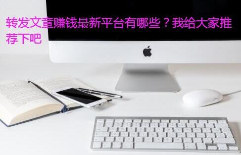 2021年转发文章赚钱最新平台推荐 2021年转发文章赚钱最新平台推荐