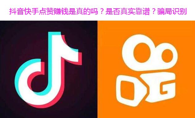 抖音快手点赞赚钱是真的吗?是否真实靠谱?骗局识别