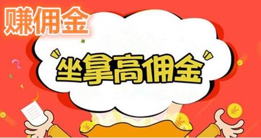 做任务赚佣金的平台,推荐一个正规接单赚佣金的平台