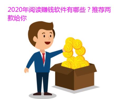 2020年阅读赚钱软件有哪些?推荐两款给你