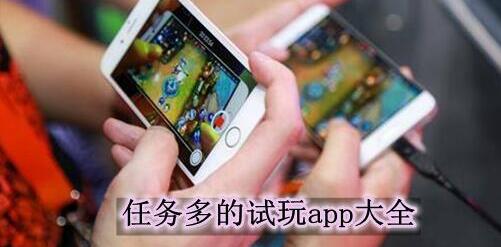 任务多单价高试玩平台推荐三家给你