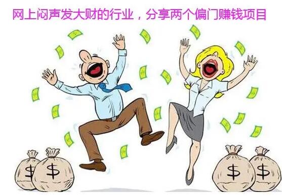 网上闷声发大财的两个偏门赚钱行业,做这两个项目很赚钱