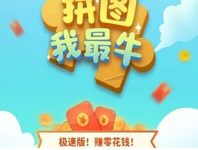 拼图极速版app怎么样？一天能赚多少钱？