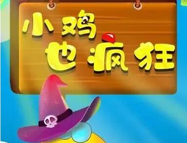 小鸡也疯狂怎么样?靠谱吗?一天能赚多少钱?