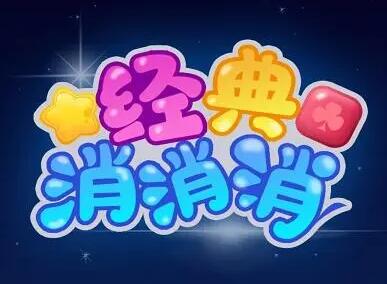 经典消消消红包版APP怎么样?靠谱吗?我来揭秘下吧