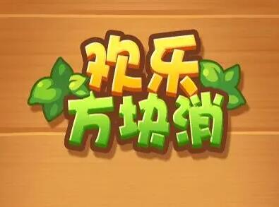 欢乐方块消怎么样？100元能赚钱提现靠谱吗？我来揭秘下吧