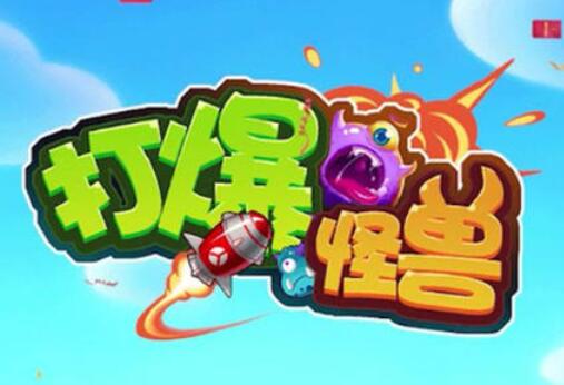 打爆怪兽怎么样？赚钱提现是真的吗？我来揭秘下吧