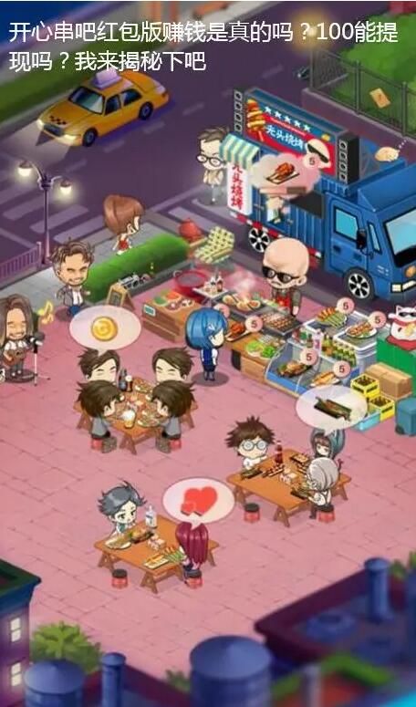 开心串吧红包版怎么样?赚钱提现是真的吗?靠谱吗?