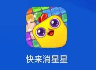 快来消星星怎么样？赚钱是真的吗？靠谱吗？