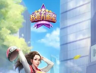 我要养明星怎么样？一天能赚多少钱？