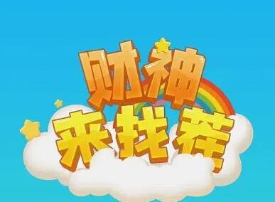 财神来找茬怎么样?靠谱吗?一天能赚多少钱?