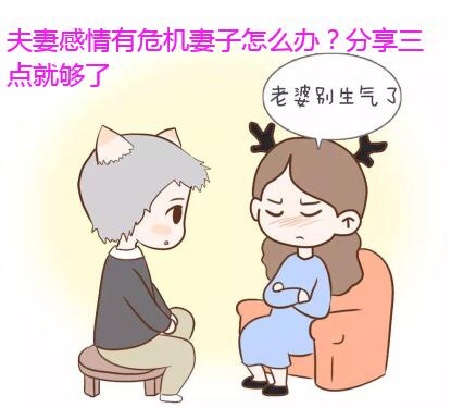 夫妻感情有危机妻子怎么办?分享三点就够了