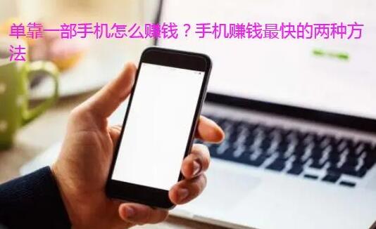 单靠一部手机怎么赚钱？分享两种手机赚钱方法